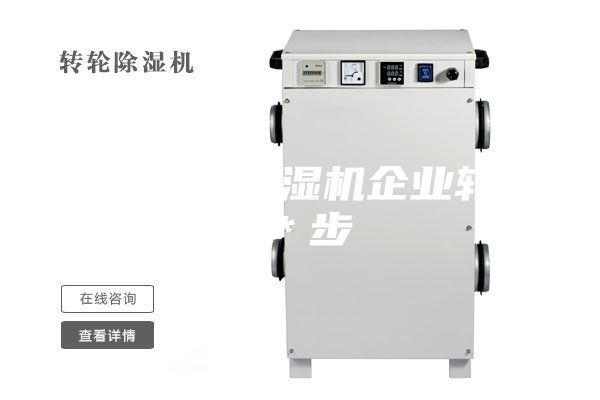 淺析工業(yè)除濕機企業(yè)轉(zhuǎn)型＊步