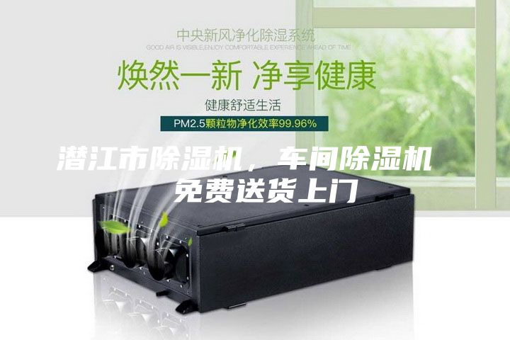 潛江市除濕機，車間除濕機  免費送貨上門