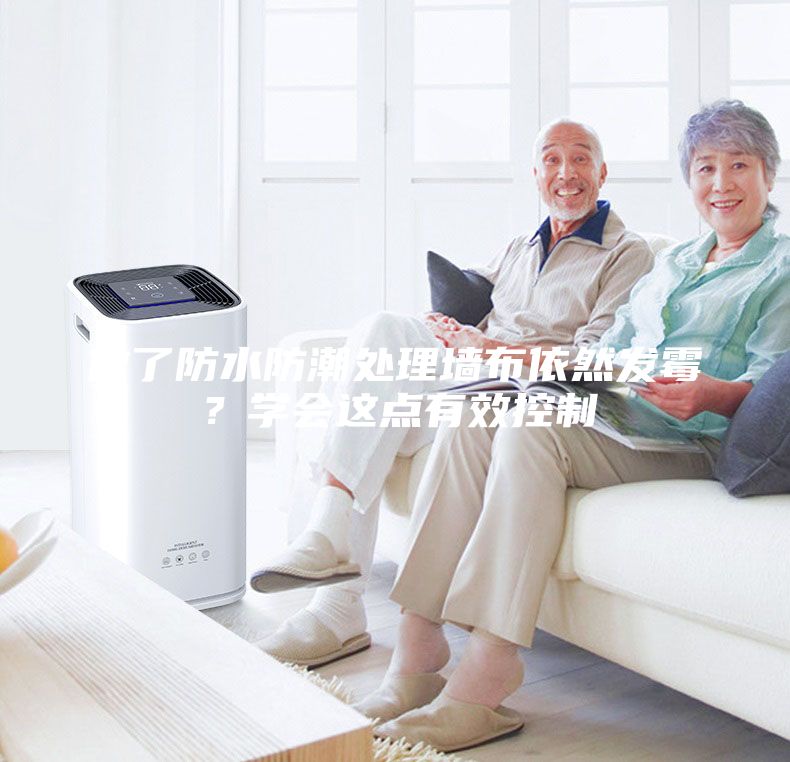 做了防水防潮處理墻布依然發(fā)霉？學(xué)會這點有效控制