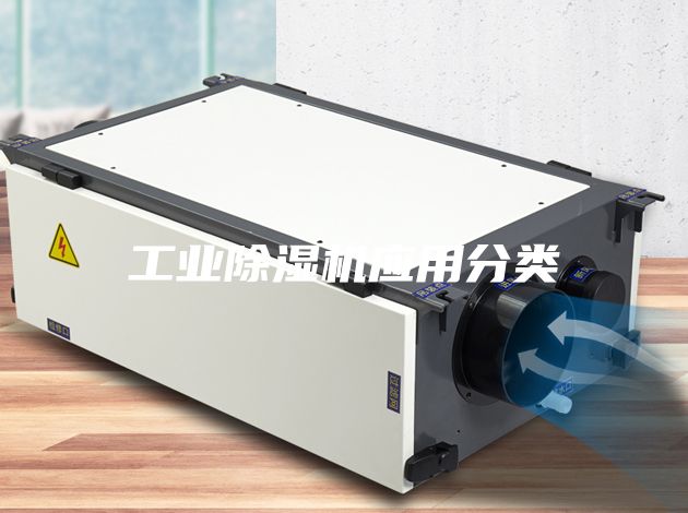 工業除濕機應用分類