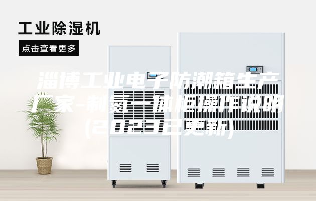 淄博工業電子防潮箱生產廠家-制氮一體柜操作說明(2023已更新)