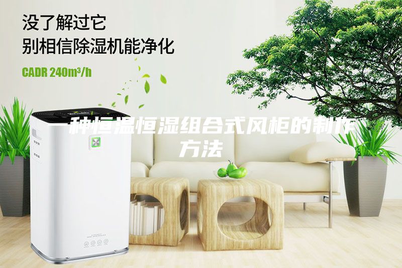 一種恒溫恒濕組合式風柜的制作方法