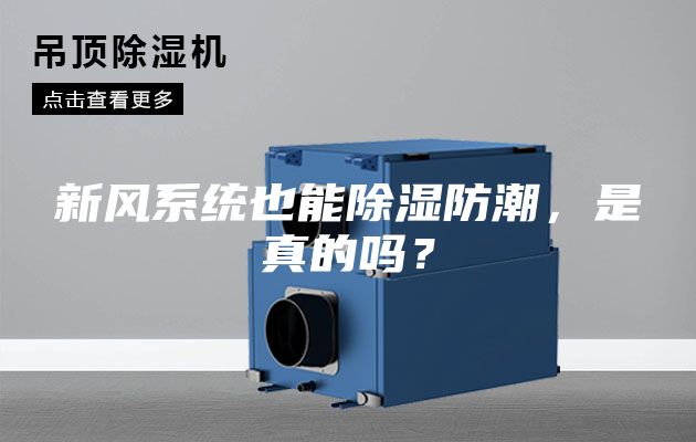 新風系統也能除濕防潮，是真的嗎？
