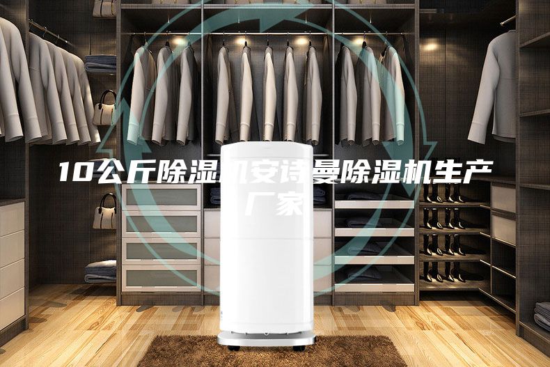 10公斤除濕機安詩曼除濕機生產(chǎn)廠家