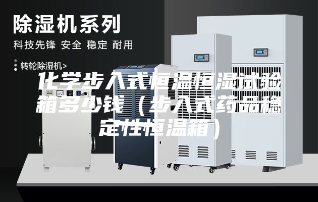 化學步入式恒溫恒濕試驗箱多少錢（步入式藥品穩(wěn)定性恒溫箱）