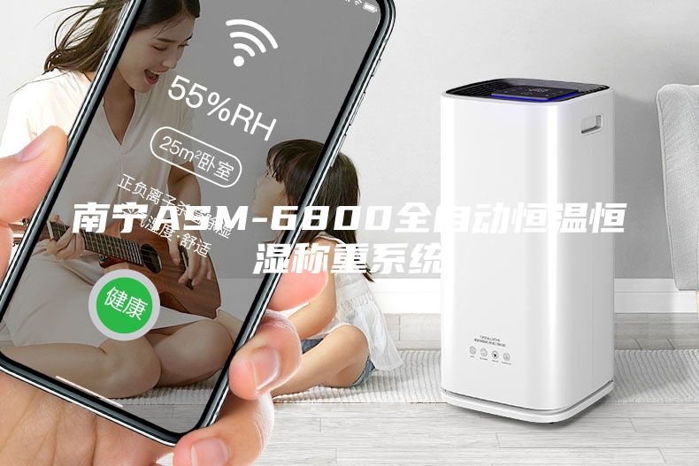 南寧ASM-6800全自動恒溫恒濕稱重系統(tǒng)