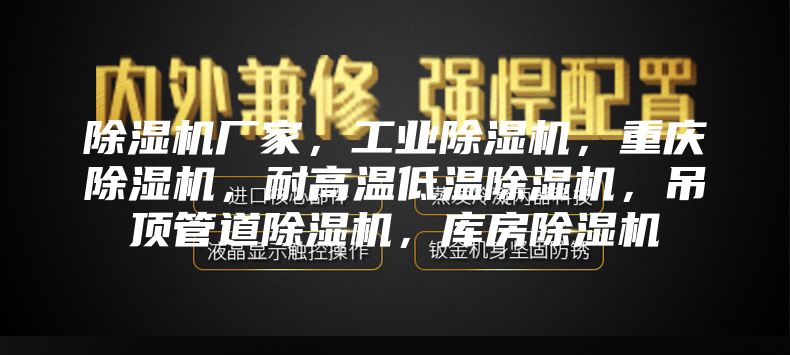 除濕機廠家，工業除濕機，重慶除濕機，耐高溫低溫除濕機，吊頂管道除濕機，庫房除濕機