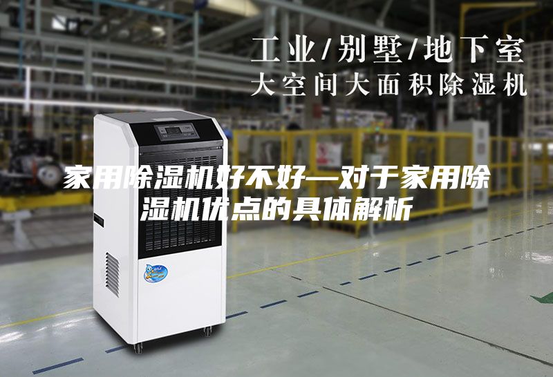 家用除濕機好不好—對于家用除濕機優點的具體解析