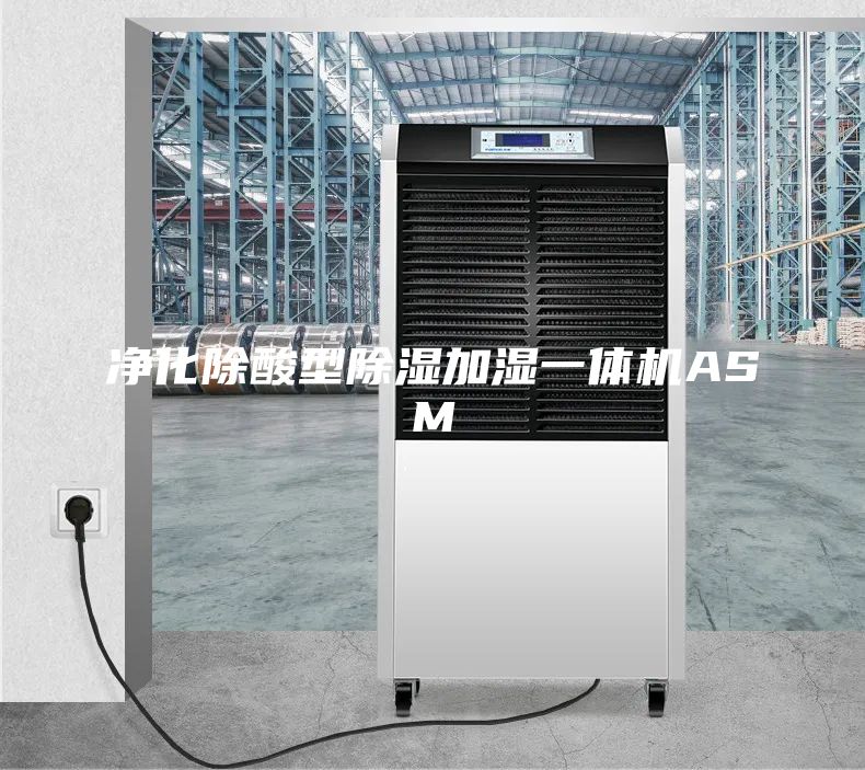 凈化除酸型除濕加濕一體機(jī)ASM