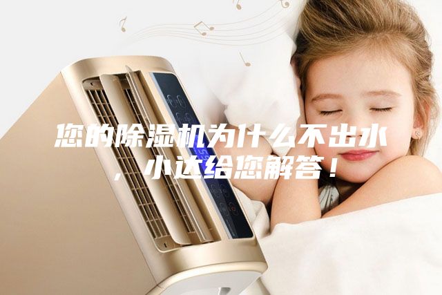 您的除濕機為什么不出水，小達給您解答！