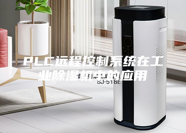PLC遠程控制系統在工業除濕機中的應用
