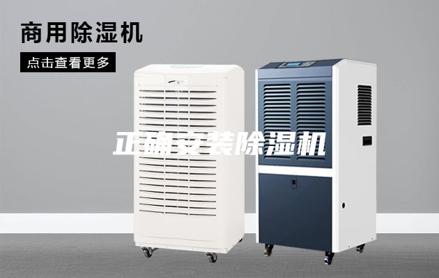 正確安裝除濕機(jī)