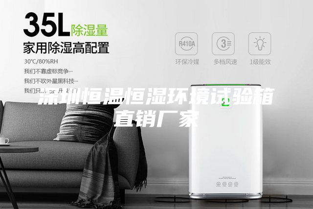 深圳恒溫恒濕環(huán)境試驗箱直銷廠家