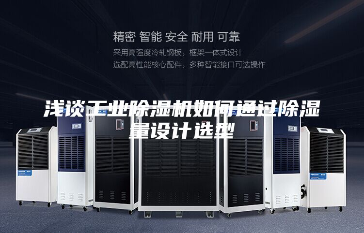 淺談工業(yè)除濕機(jī)如何通過(guò)除濕量設(shè)計(jì)選型