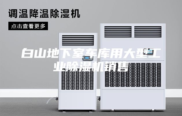 白山地下室車庫用大型工業除濕機銷售