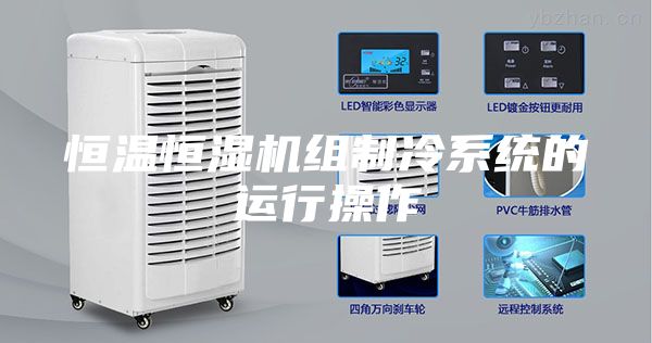 恒溫恒濕機(jī)組制冷系統(tǒng)的運(yùn)行操作