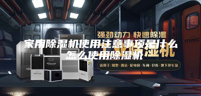 家用除濕機(jī)使用注意事項(xiàng)是什么 怎么使用除濕機(jī)