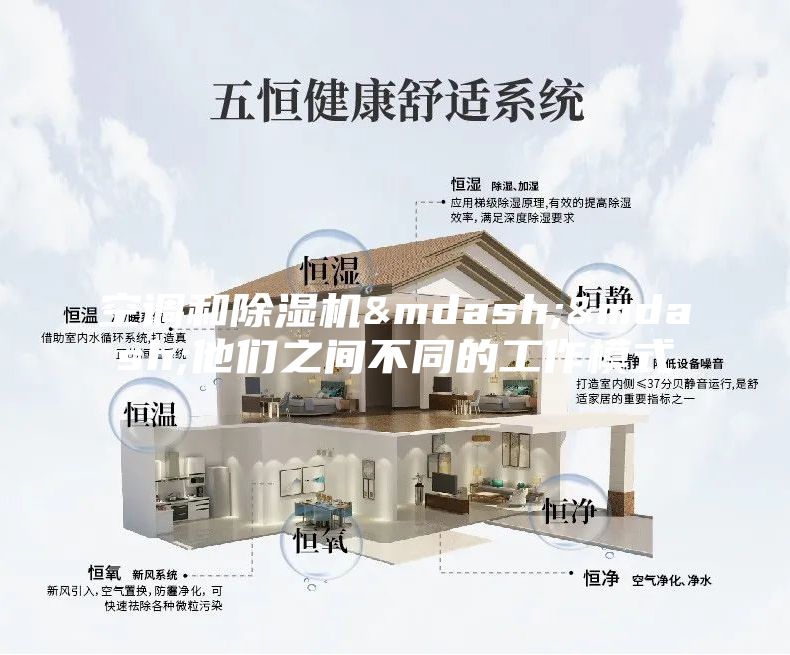 空調和除濕機——他們之間不同的工作模式
