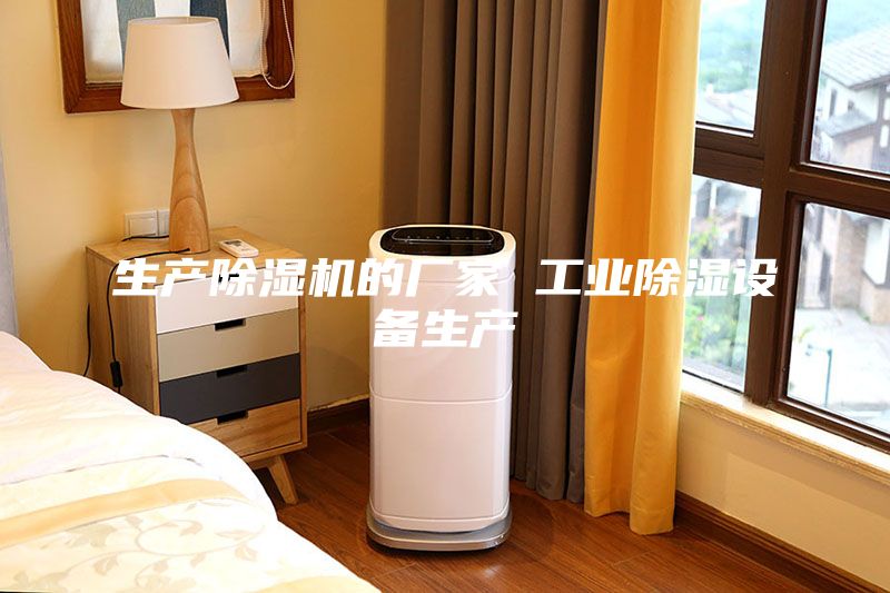 生產除濕機的廠家 工業除濕設備生產