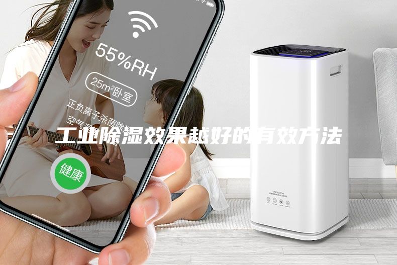 工業除濕效果越好的有效方法