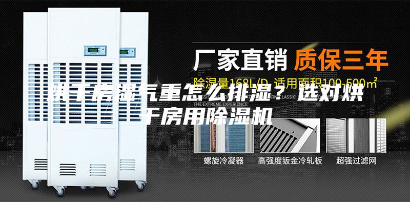 烘干房濕氣重怎么排濕？選對(duì)烘干房用除濕機(jī)